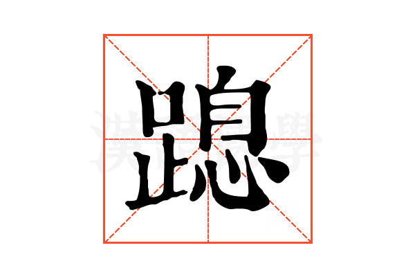 𨃡