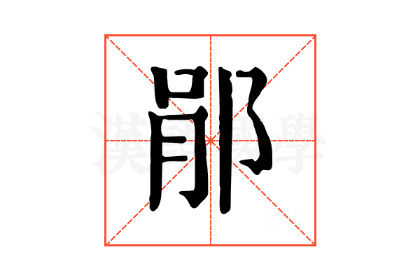 𨛡
