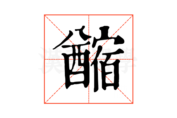 𨣡