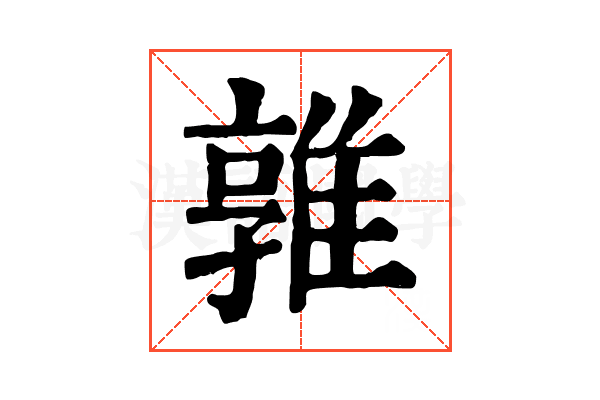 𨿡