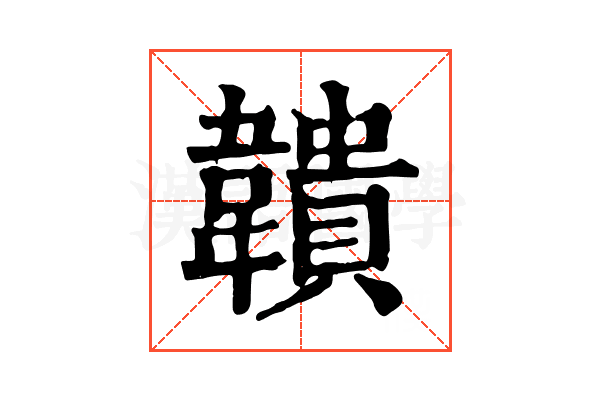 𩏡
