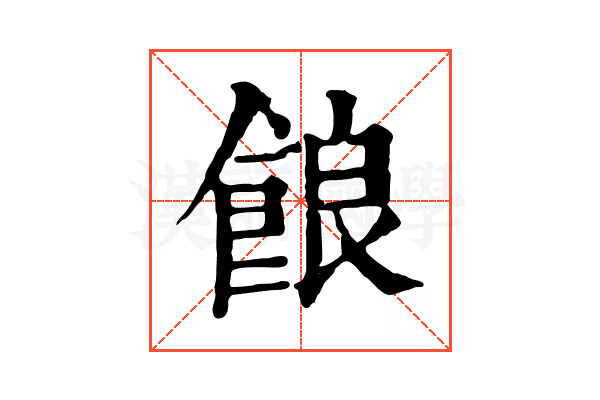 𩛡