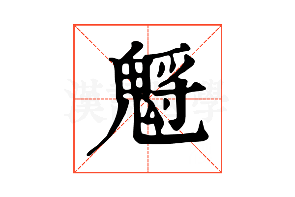 𩳡