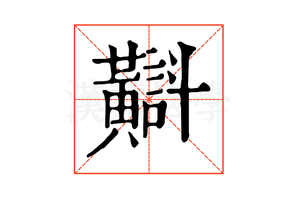 𪏡