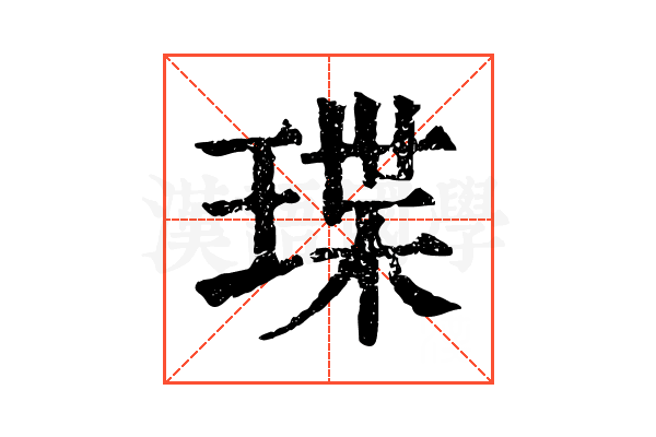 㻡