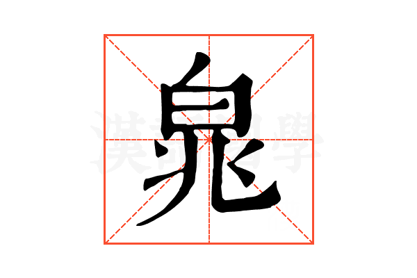 㿡