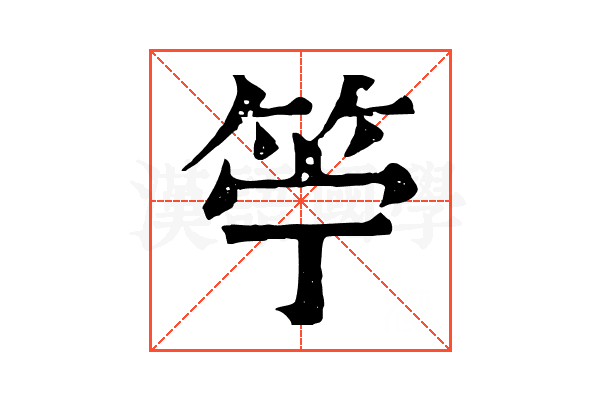 䇡