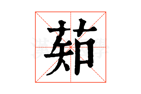 䓡