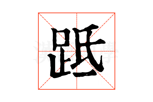 䟡