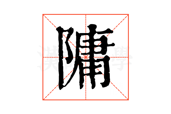 䧡