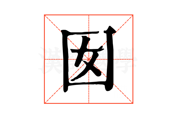 囡