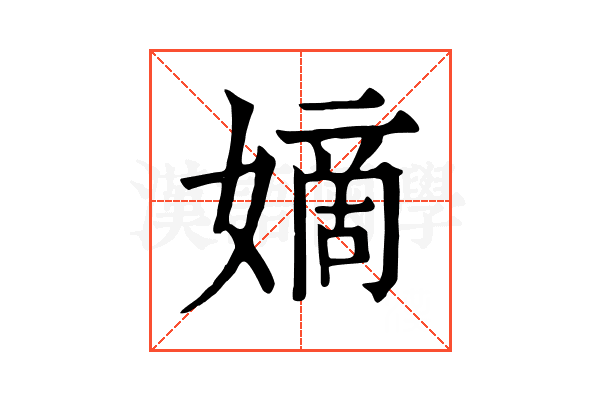 嫡