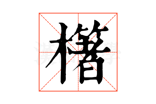 櫡