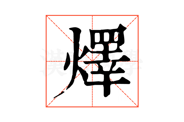 燡