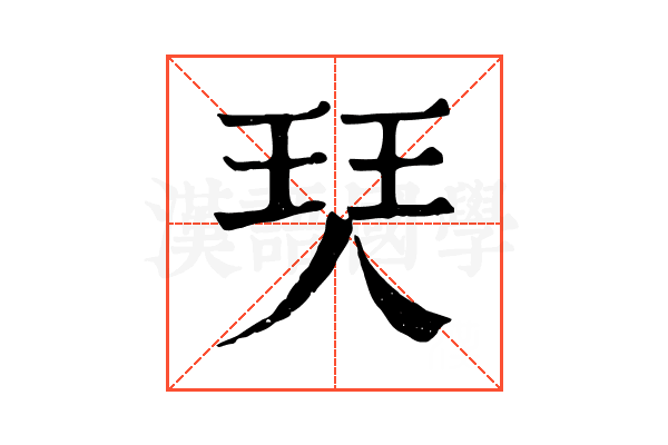 珡