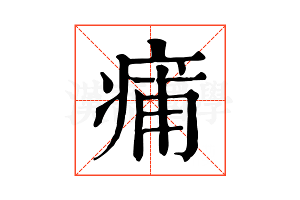 痡