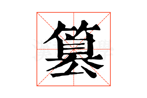 篡