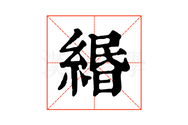 緡