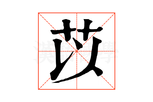 苡
