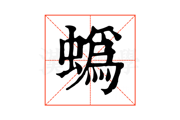 蟡