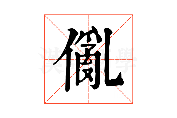 𠏢
