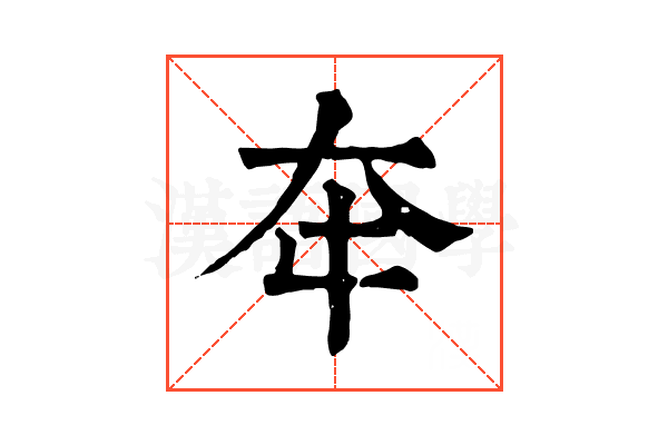 𡗢
