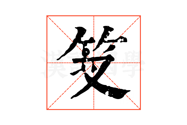 𥫢