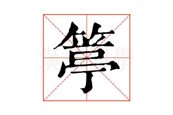 𥯢