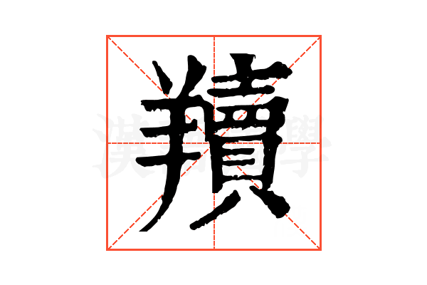 𦏢