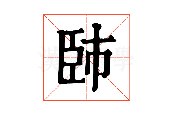 𦣢
