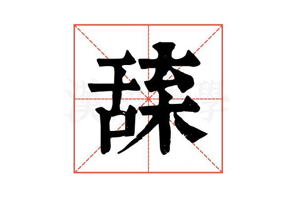 𦧢