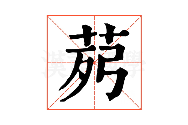 𦯢