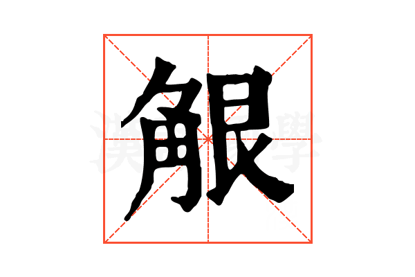 𧣢