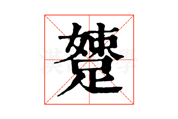 𨃢