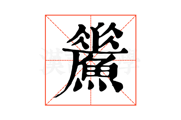 𩻢