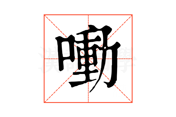 㗢