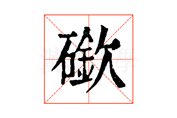 䃢