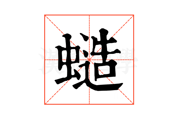 䗢