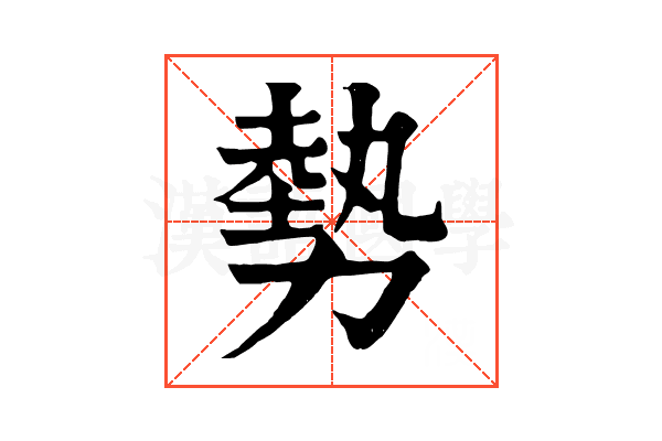 勢
