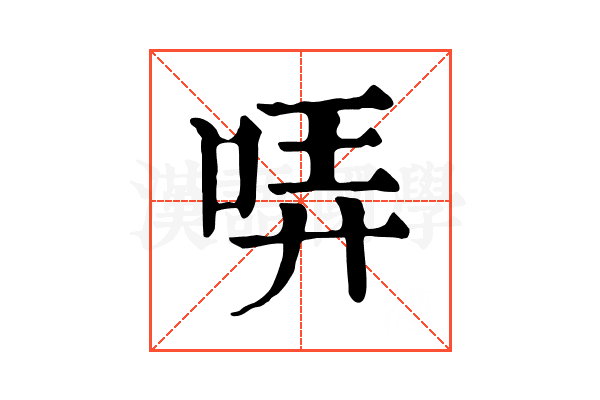 哢