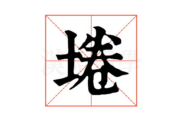埢
