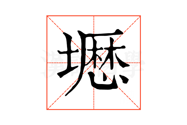 壢