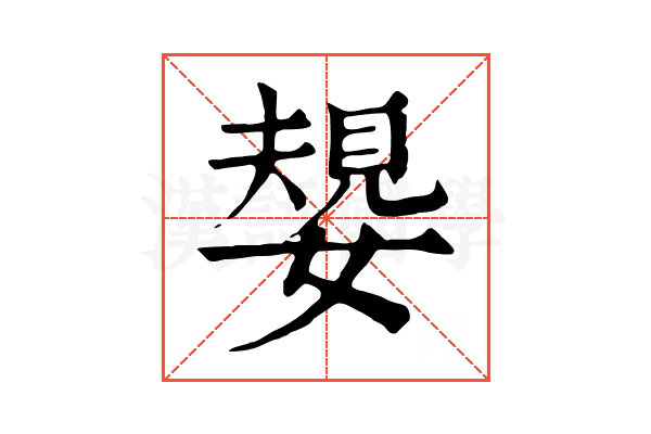 嫢