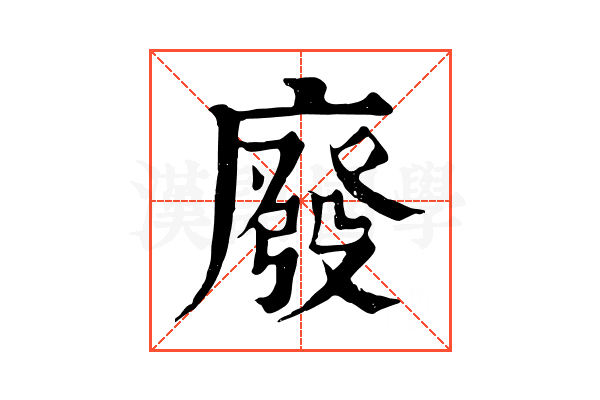 廢