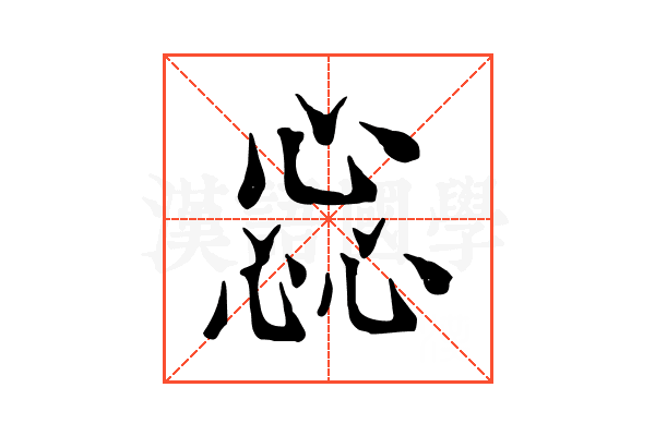 惢