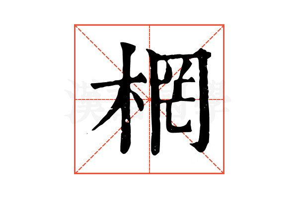 棢