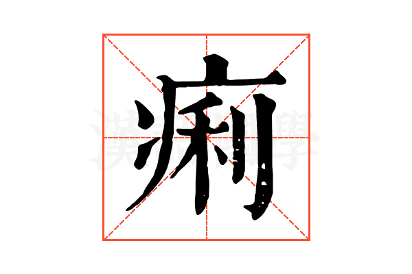痢