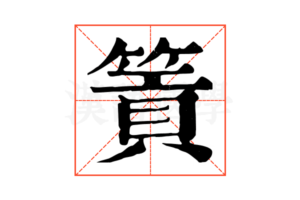 篢