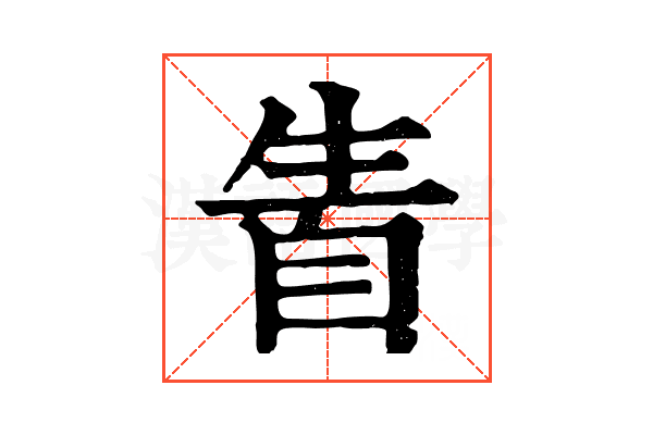 𤯣