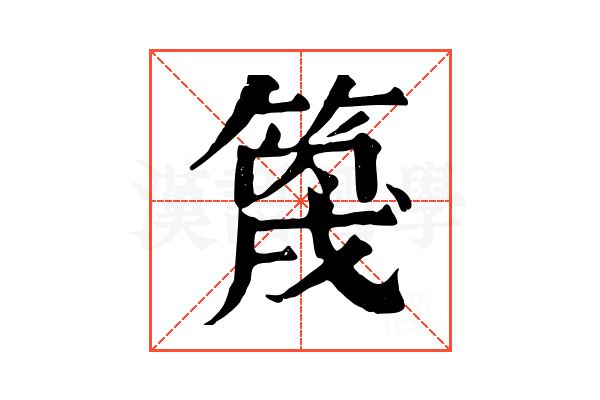 𥯣
